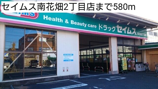 近くのセイムス南花畑2丁目店まで580m(徒歩8分)