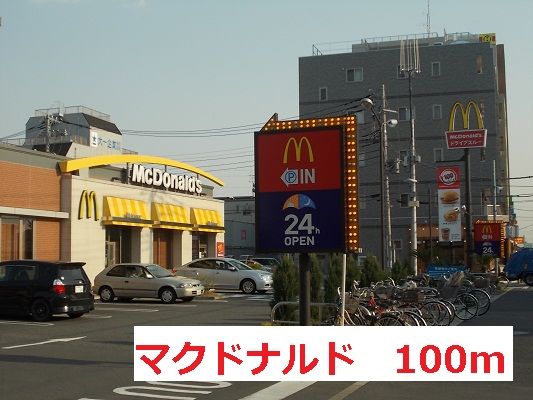 近くのマクドナルドまで100m(徒歩2分)