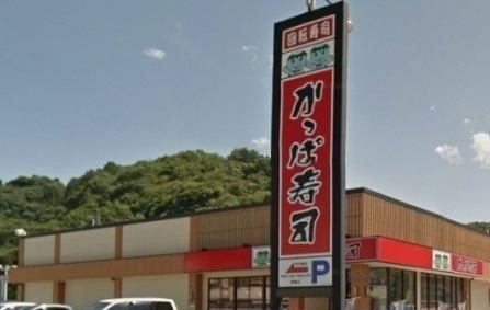 近くのかっぱ寿司伊東店まで210m(徒歩3分)