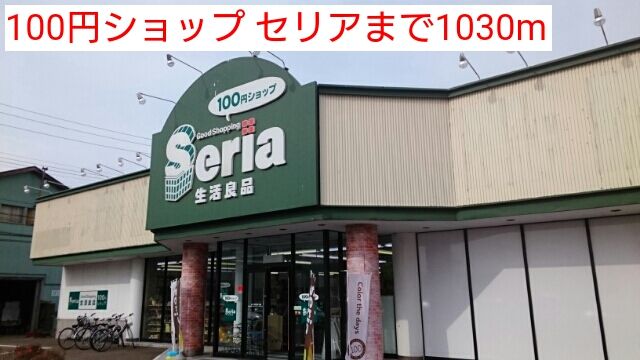 近くの100円ショップ セリアまで1,030m(徒歩13分)