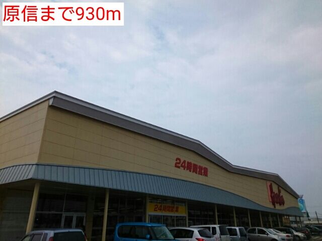 近くの原信まで930m(徒歩12分)