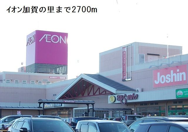 近くのイオン加賀の里まで2,700m（徒歩34分）