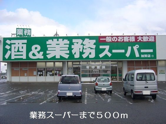 近くの業務スーパーまで500m（徒歩7分）