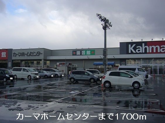 近くのカーマホームセンターまで1,700m（徒歩22分）