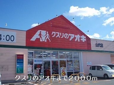 近くのクスリのアオキまで2,000m（徒歩25分）