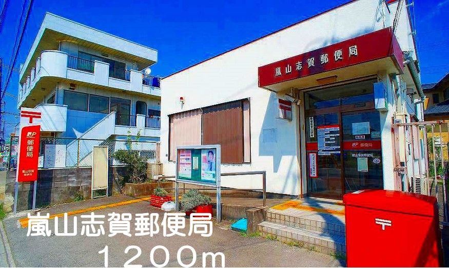 近くの郵便局まで1,200m（徒歩15分）