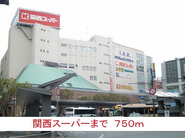 近くの関西スーパーまで750m（徒歩10分）