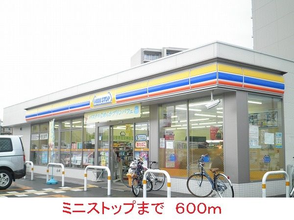 近くのミニストップまで600m（徒歩8分）