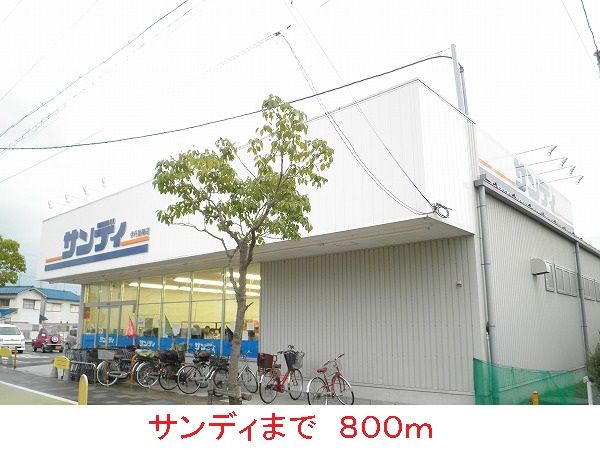 近くのサンディまで800m（徒歩10分）