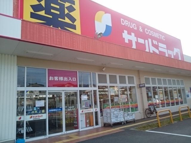 近くのサンドラッグ様まで1,800m（徒歩23分）