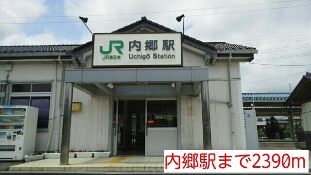近くの内郷駅まで2,390m（徒歩30分）