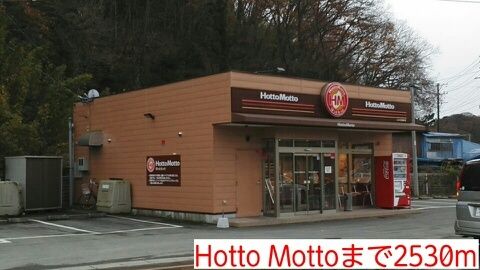 近くのHotto Mottoまで2,530m（徒歩32分）