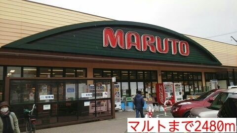 近くのマルトまで2,480m（徒歩31分）