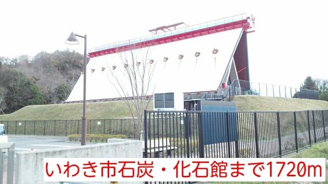 近くのいわき市石炭・化石館まで1,720m（徒歩22分）
