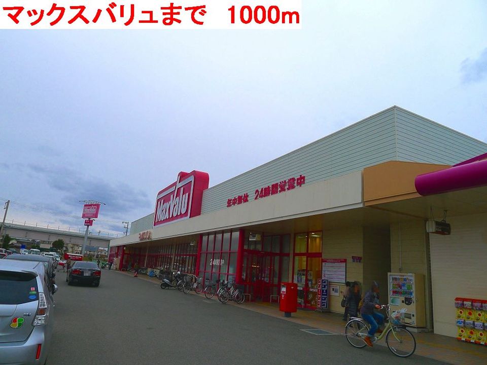 近くのマックスバリュまで1,000m（徒歩13分）