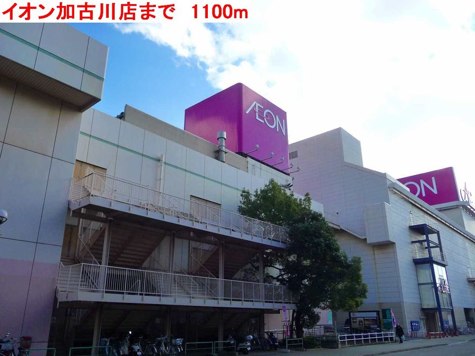 近くのイオン加古川店まで1,100m（徒歩14分）