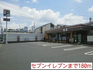 近くのセブンイレブンまで180m(徒歩3分)