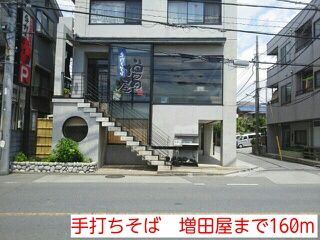 近くの手打ちそば 増田屋まで160m(徒歩2分)