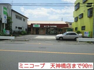 近くのミニコープ 天神橋店まで90m(徒歩2分)