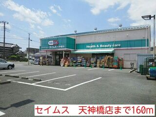近くのセイムス 天神橋店まで160m(徒歩2分)