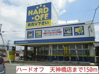 近くのハードオフ 天神橋店まで150m(徒歩2分)