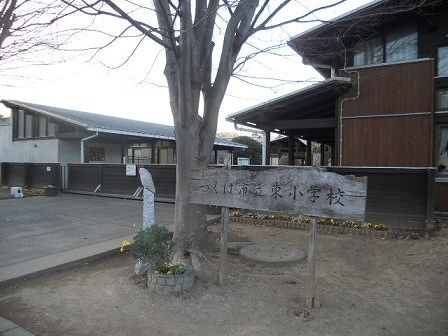 近くの東小学校まで700m（徒歩9分）