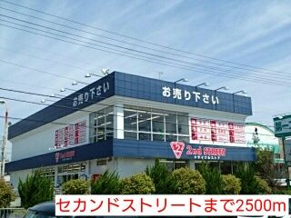 近くのセカンドストリートまで2,500m（徒歩32分）