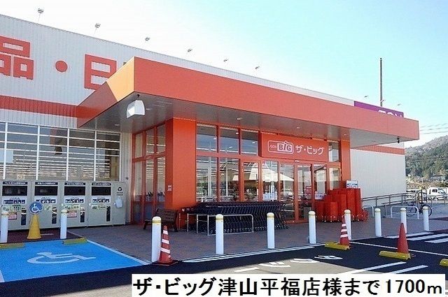 近くのザ・ビッグ津山平福店様まで1,700m（徒歩22分）