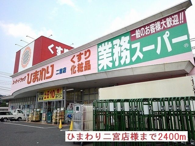 近くのひまわり様まで2,400m（徒歩30分）