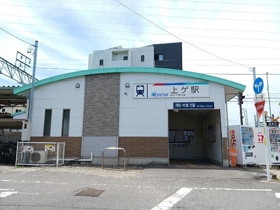 近くの名鉄河和線 上ゲ駅まで750m(徒歩10分)