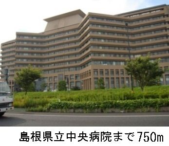 近くの島根県立中央病院まで750m（徒歩10分）