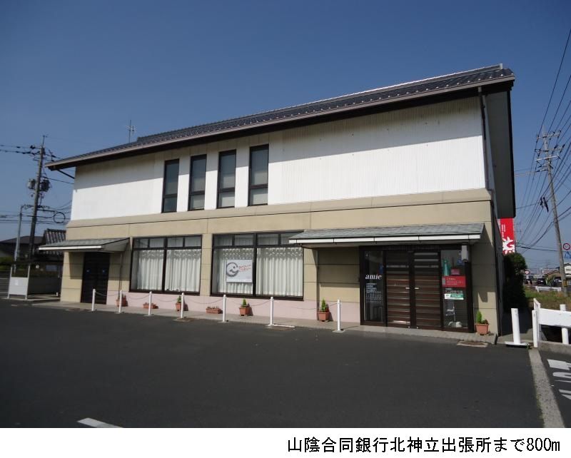 近くの山陰合同銀行北神立出張所まで800m（徒歩10分）