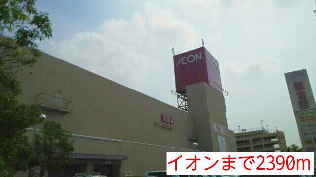 近くのイオンまで2,390m(徒歩30分)