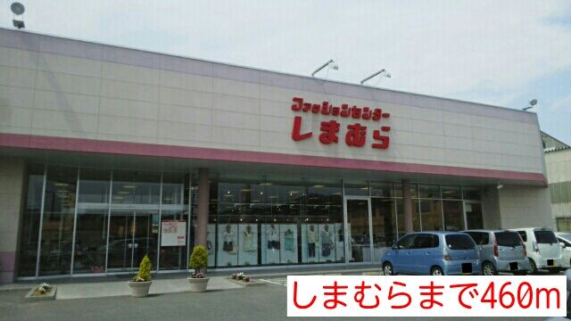 近くのしまむらまで460m(徒歩6分)