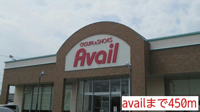 近くのavailまで450m(徒歩6分)
