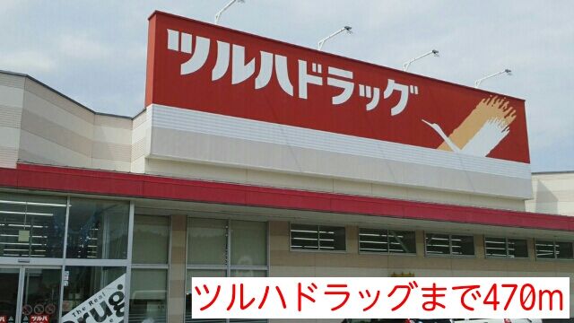近くのツルハドラッグまで470m(徒歩6分)