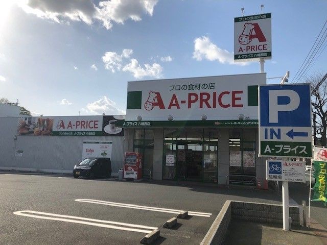 近くのAプライスまで1,000m(徒歩13分)