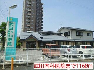 近くの武田内科医院まで1,160m（徒歩15分）