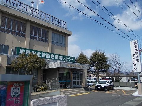 近くの郡山北警察署 本宮分庁舎まで1,200m（徒歩15分）