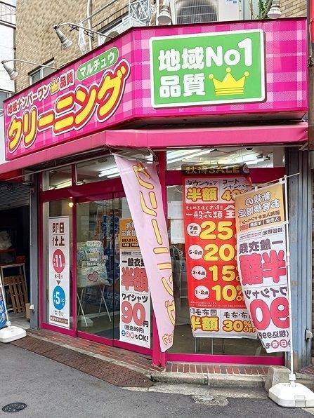 近くのマルチュウクリーニング田端店まで272m(徒歩4分)