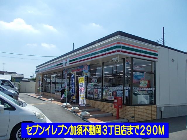 近くのセブンイレブン加須不動岡３丁目まで290m（徒歩4分）