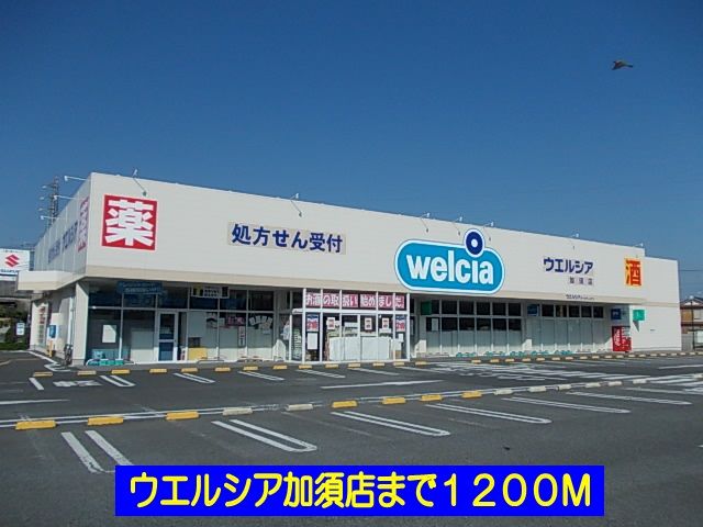 近くのウエルシア加須店まで1,200m（徒歩15分）