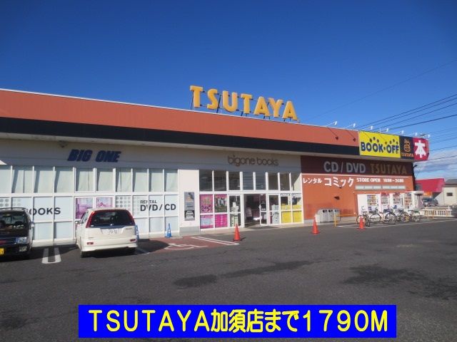 近くのＴＳＵＴＡＹＡ加須店まで1,790m（徒歩23分）