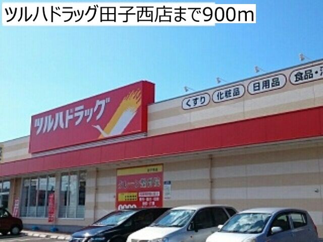 近くのツルハドラッグ田子西店まで900m（徒歩12分）