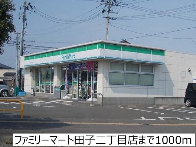 近くのファミリーマート田子二丁目店まで1,000m（徒歩13分）
