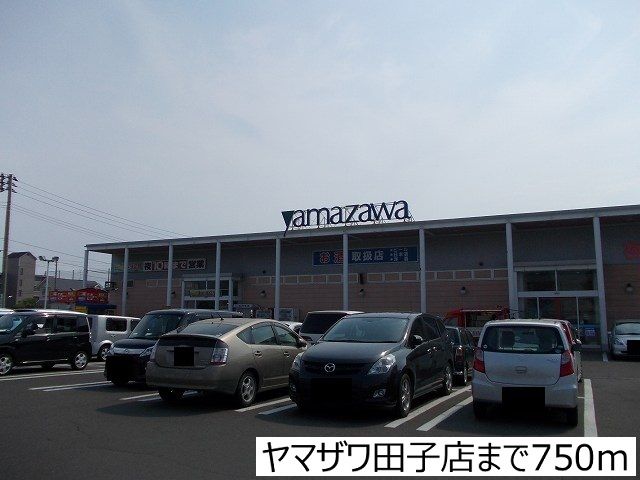近くのヤマザワ田子店まで750m（徒歩10分）