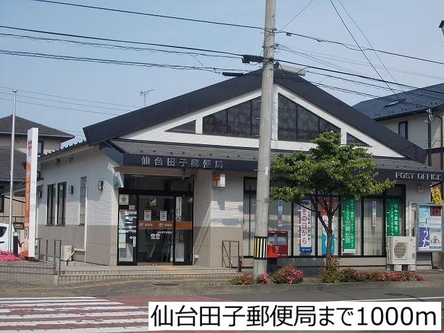 近くの仙台田子郵便局まで1,000m（徒歩13分）