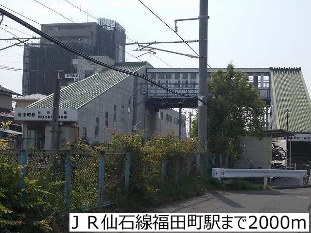 近くのＪＲ仙石線福田町駅まで2,000m（徒歩25分）