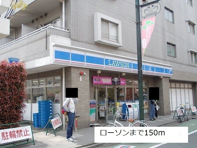 近くのローソンまで150m(徒歩2分)