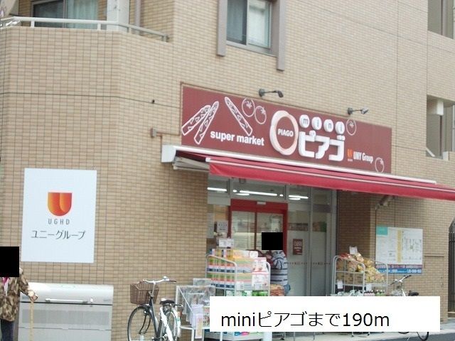 近くのminiピアゴまで190m(徒歩3分)